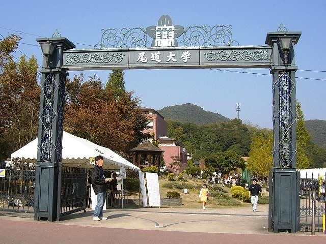 Université publique à Onomichi, Japon