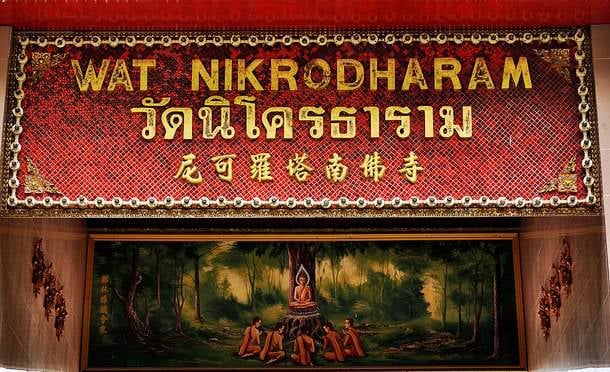 Wat Nikrodharam wad ni khor thara m ni ke luo ta nan fu si